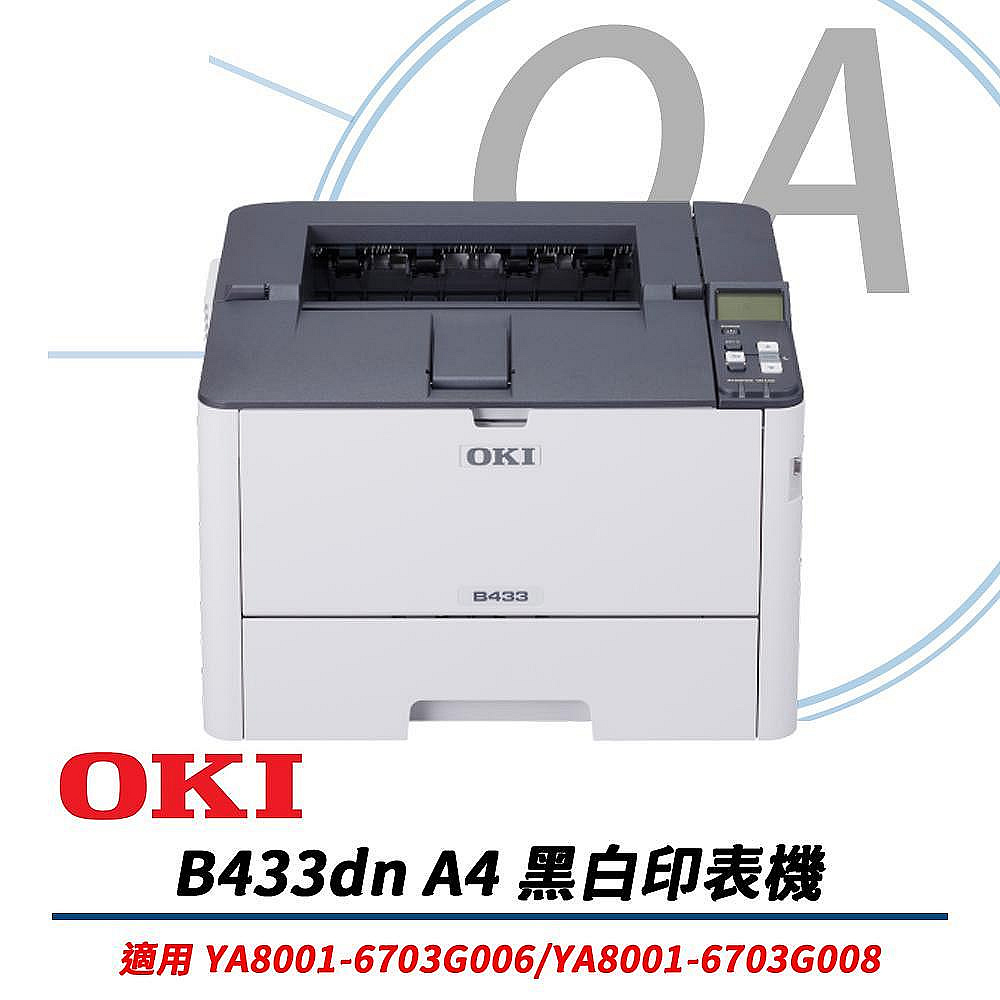 OKI B433dn / b433 A4 ⿊⽩ ⾼速 印表機 取代 B432DN 印藥袋機