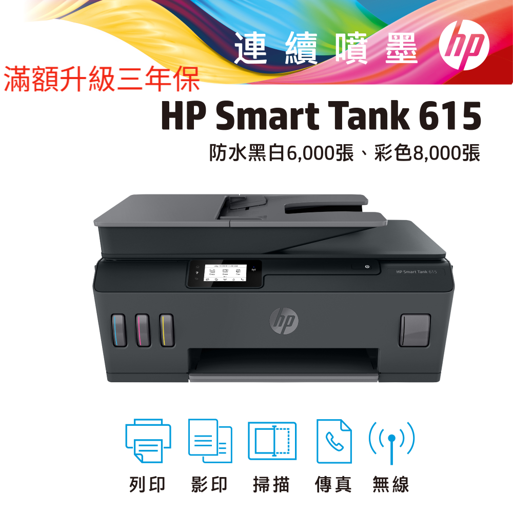HP 惠普 SmartTank 615 無線四合一 傳真連續供墨複合機