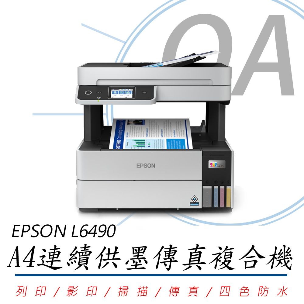 EPSON 愛普生 L6490 / 6490 高速 A4 多功能 連續供墨 複合機 事務機+T06G四色墨水二組