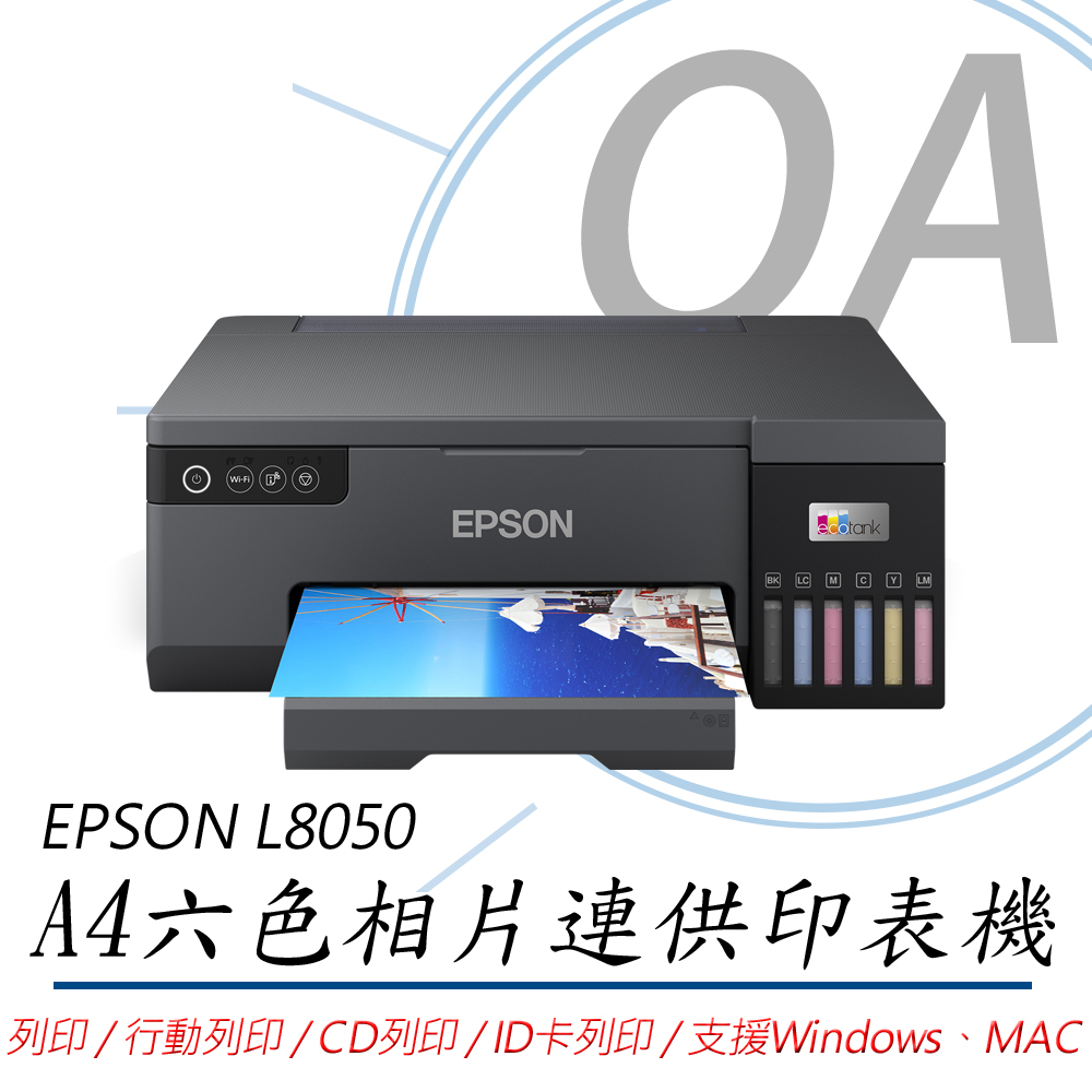 EPSON 愛普生 L8050 / 8050 單功 Wifi A4 六色 連續供墨 相片 印表機 + T09D六色墨水一組