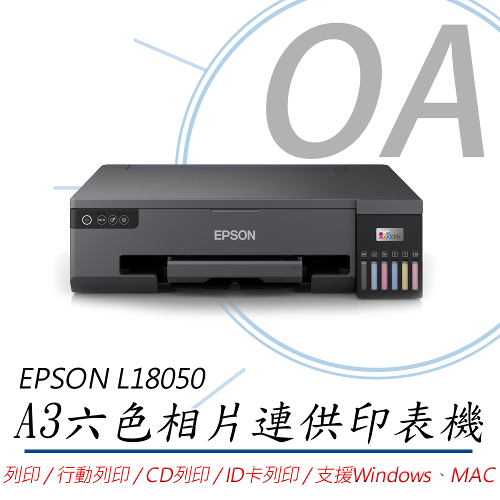 EPSON 愛普生 L18050 / 18050 單功 Wifi A3 六色 連續供墨 相片 印表機 +T09D六色墨水二組