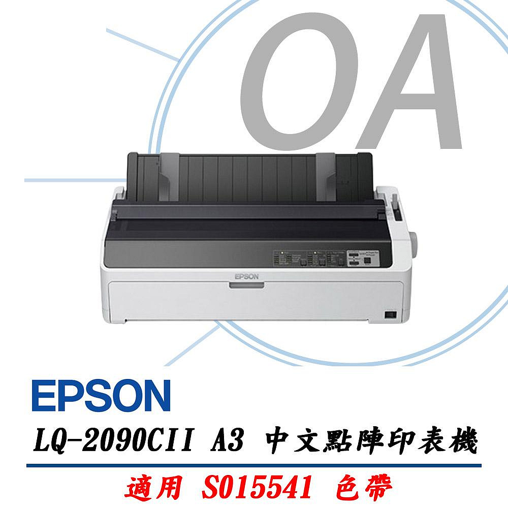 EPSON 愛普生 LQ-2090CII LQ2090 24針 A3 前方進紙 點陣 印表機 + 5支原廠色帶