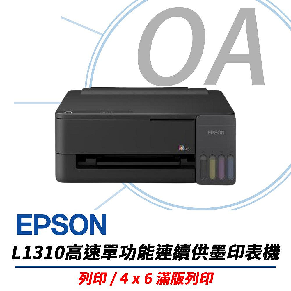 EPSON 愛普生 L1310 高速單功能 經濟款 連續供墨 印表機 - 公司貨