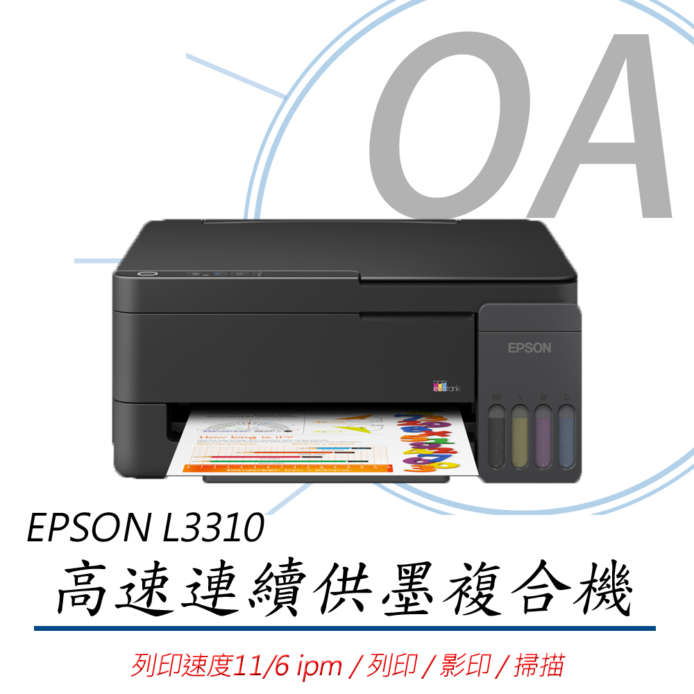 EPSON 愛普生 L3310 高速 多功能 連續供墨 複合機 事務機 印表機+ T00V100~400 四色墨水一組