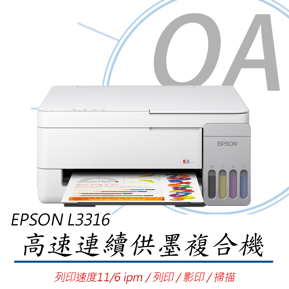 EPSON 愛普生 L3316 高速 多功能 連續供墨 複合機 事務機 印表機+ T00V100~400 四色墨水二組
