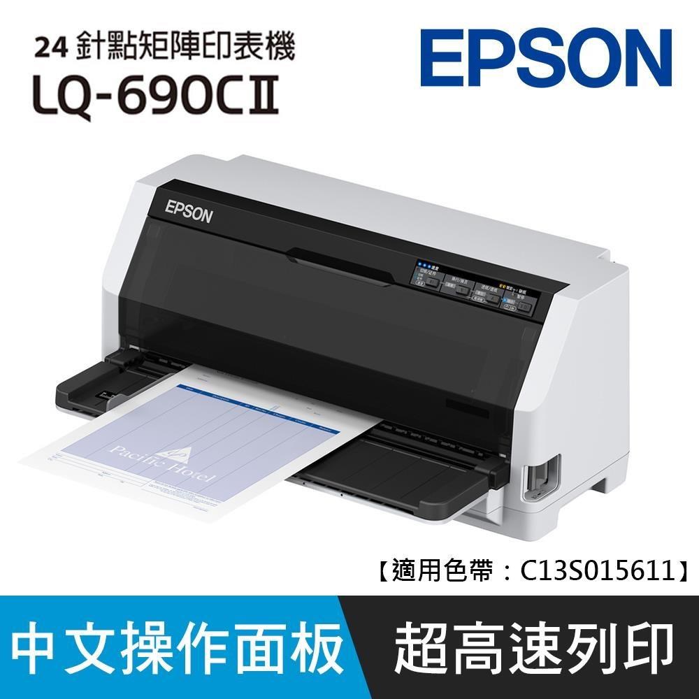 EPSON 愛普生 LQ-690CII 點陣式印表機（其他規格）