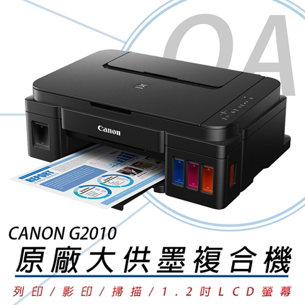 Canon 佳能 PIXMA G2010 / 2010 高速 三合一 連續供墨 印表機 複合機 事務機+GI790 四色墨水一組