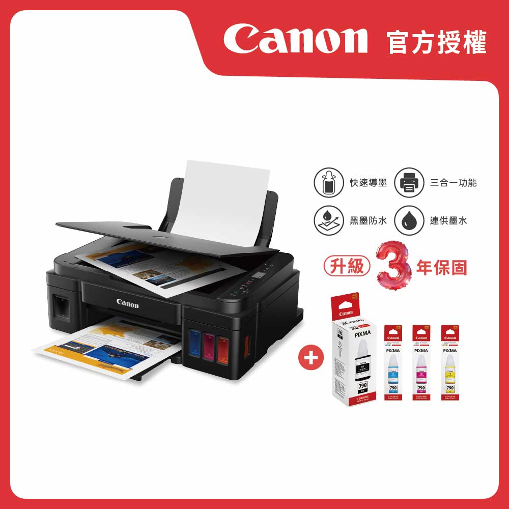 Canon 佳能 原廠授權｜PIXMA G2010 原廠大供墨複合機 公司貨+GI-790 四色墨水組 公司貨