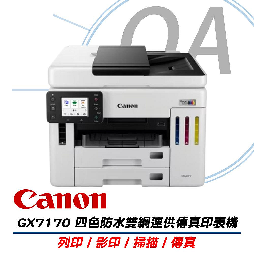 Canon 佳能 MAXIFY GX7170 商用 多功能 連續供墨 複合機 事務機+GI-76四色墨水一組