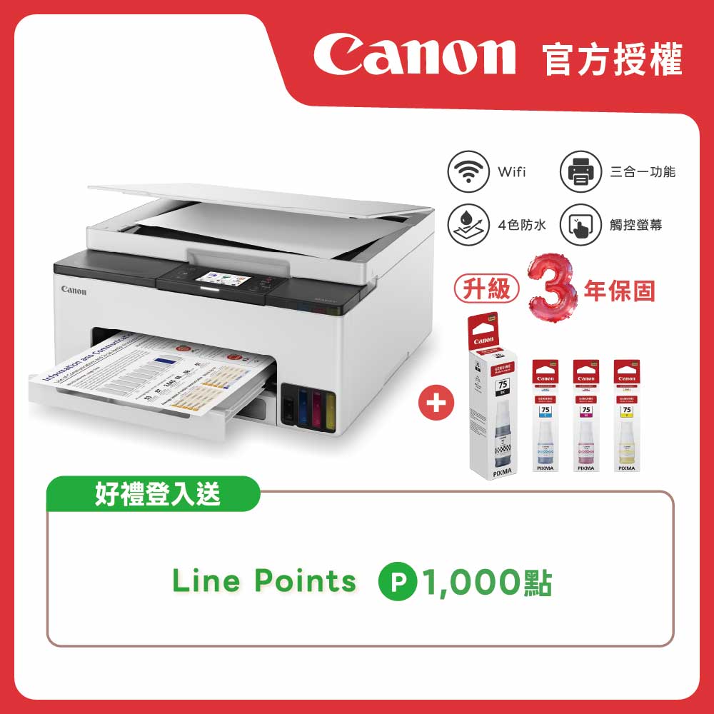Canon 佳能 原廠授權|MAXIFY GX1070 商用連供複合機+GI-75 四色墨水組 公司貨