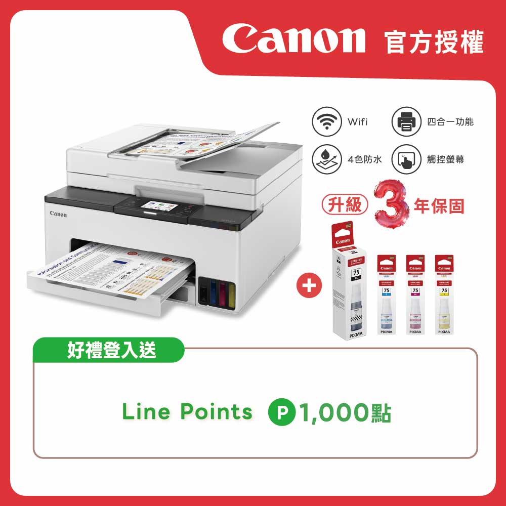 Canon 佳能 原廠授權｜MAXIFY GX2070 商用連供傳真複合機+GI-75 四色墨水組 公司貨