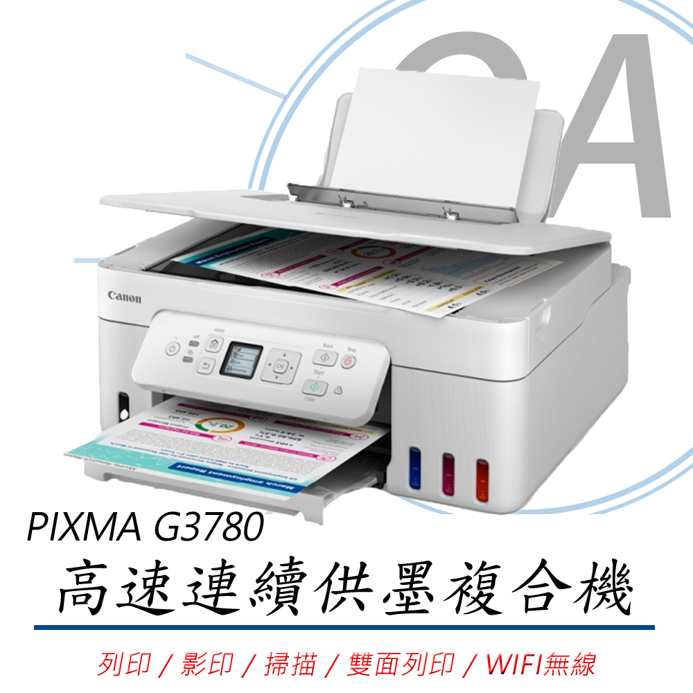 Canon 佳能 PIXMA G3780 / 3780 多功能 Wi-Fi 雙面 相片 連續供墨 複合機 印表機 事務機+GI-71四色墨水一組