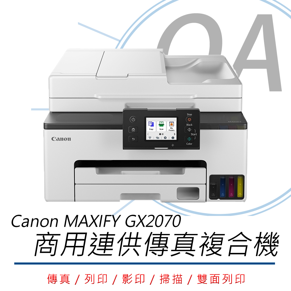 Canon 佳能 MAXIFY GX2070 / 2070 商用 多功能 連續供墨 複合機 / 事務機+GI-75四色墨水一組