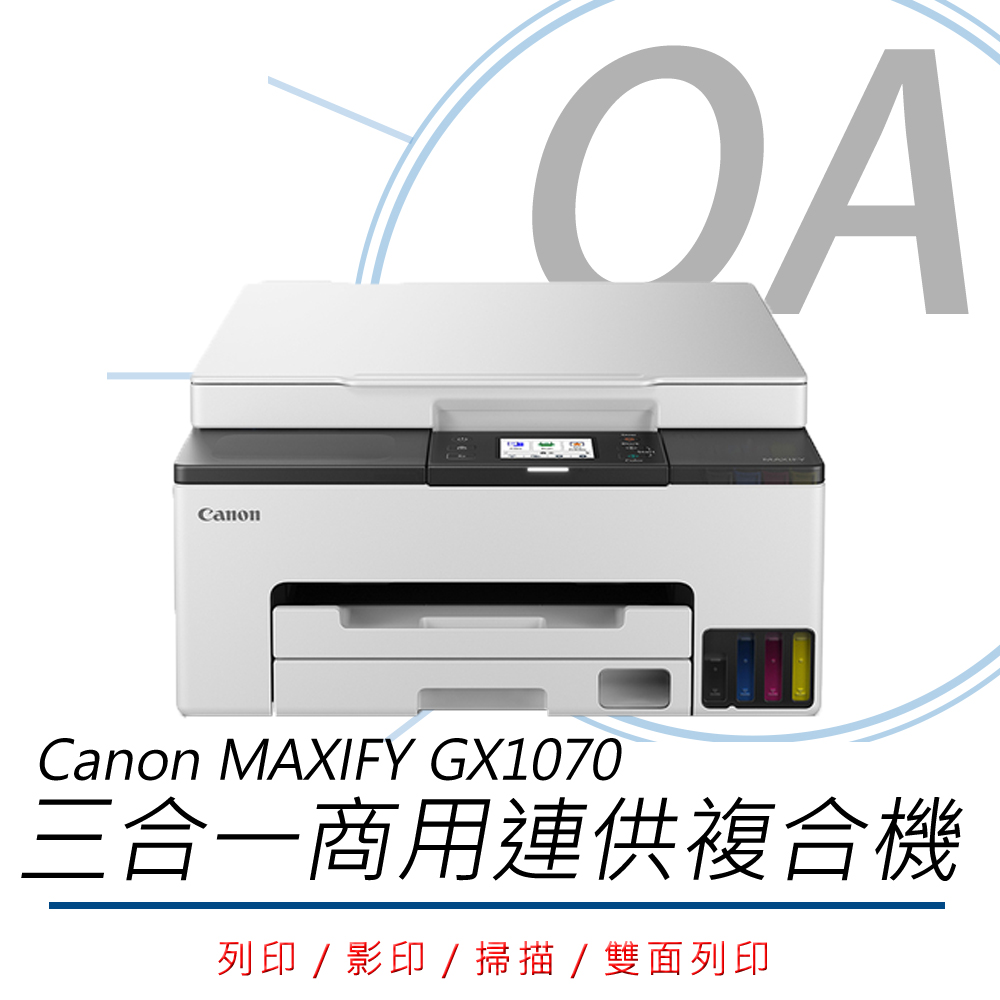 Canon 佳能 MAXIFY GX1070 / 1070 商用 多功能 連續供墨 複合機 / 事務機+GI-75四色墨水二組