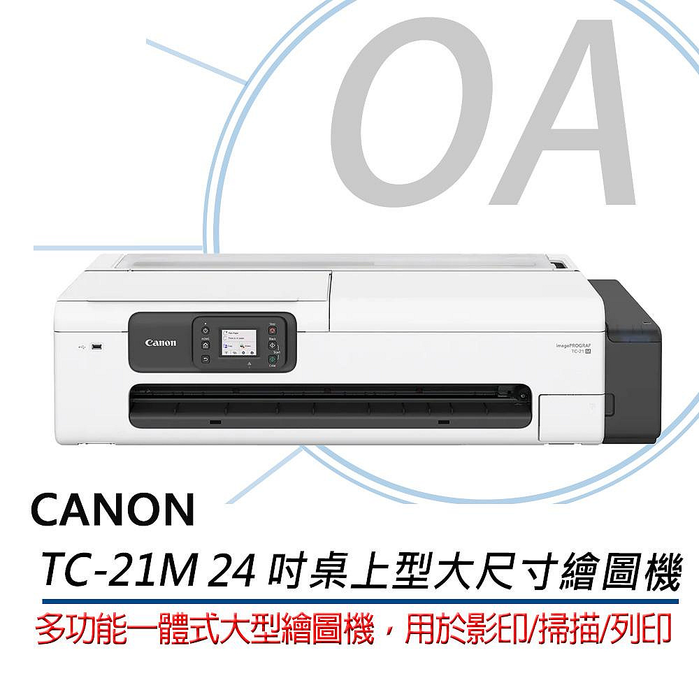 Canon 佳能 image PROGRAF TC-21M / TC21 桌上型 24吋 大尺寸 多功能 繪圖機
