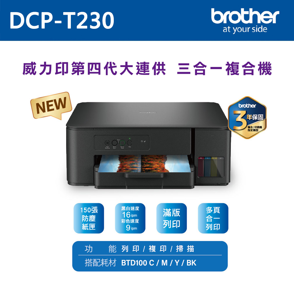 【brother 】DCP T230 威力印第四代大連供三合一複合機列印複印掃描