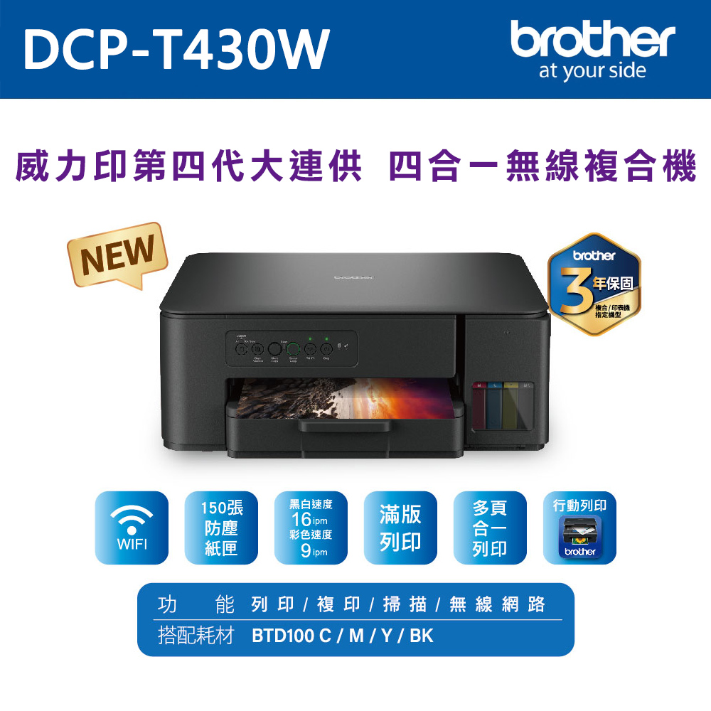 【brother 】DCP T430W 第四代威力印連續供墨無線四合一複合機列印複印掃描WIFI