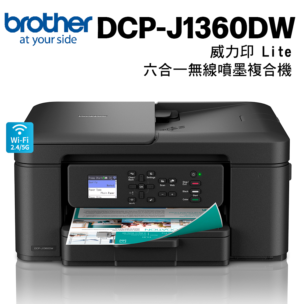 DCP-J1360DW 威力印Lite 六合一無線噴墨複合機