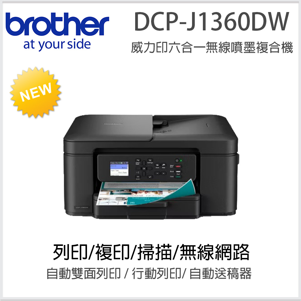BROTHER 兄弟牌 DCP-J1360DW 威力印Lite 六合一無線噴墨複合機