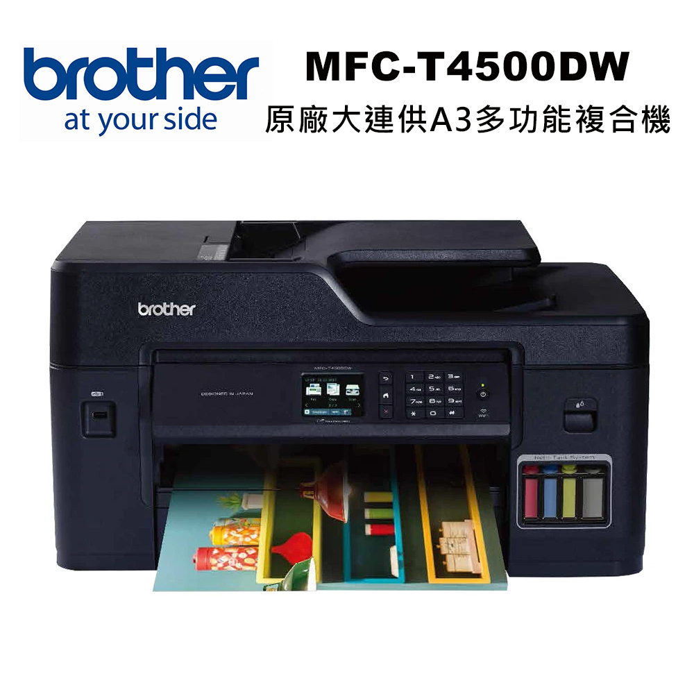 BROTHER 兄弟牌 MFC-T4500DW 原廠大連供A3多功能複合機