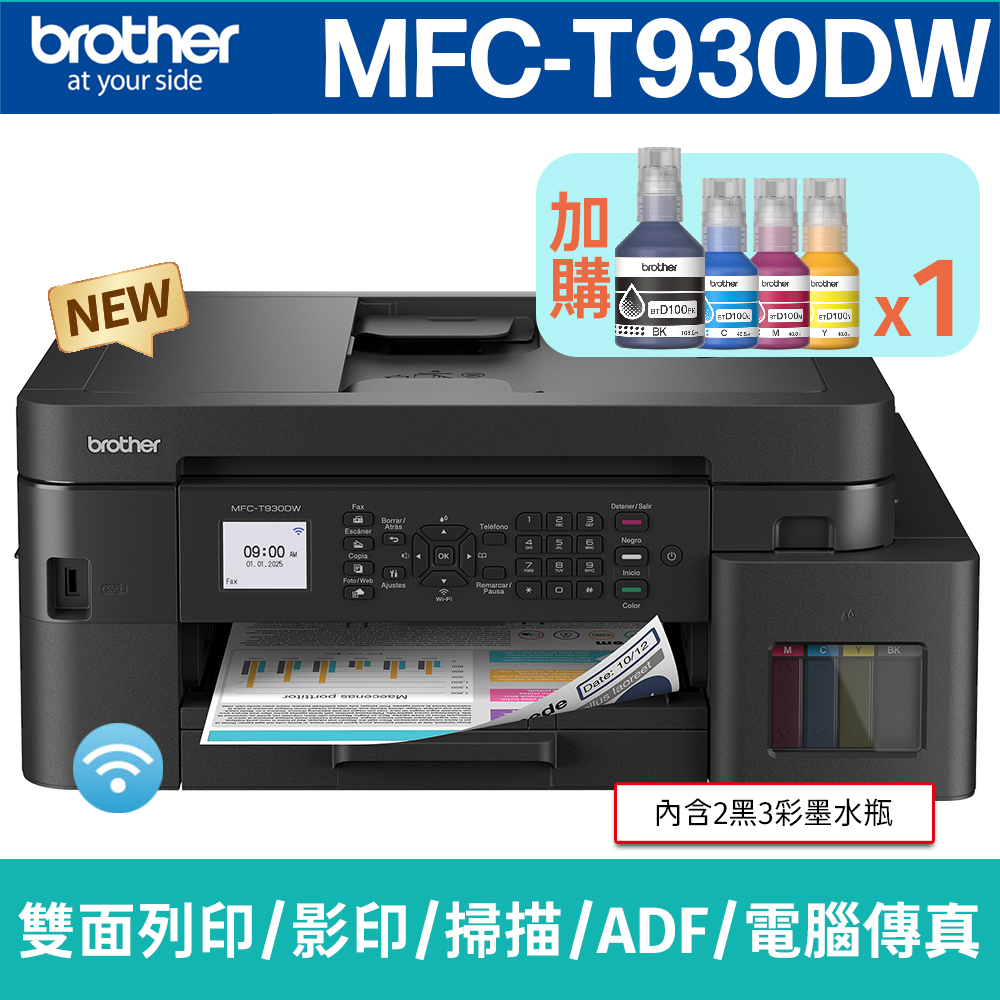 BROTHER 兄弟牌 【搭BTD100BK/C/M/Y墨水1組】 MFC-T930DW 威力印第四代大連供雙面商用無線傳真事務機