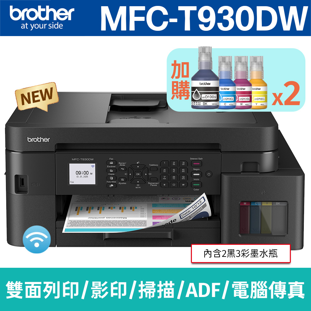 BROTHER 兄弟牌 【搭BTD100BK/C/M/Y墨水2組】 MFC-T930DW 威力印第四代大連供雙面商用無線傳真事務機