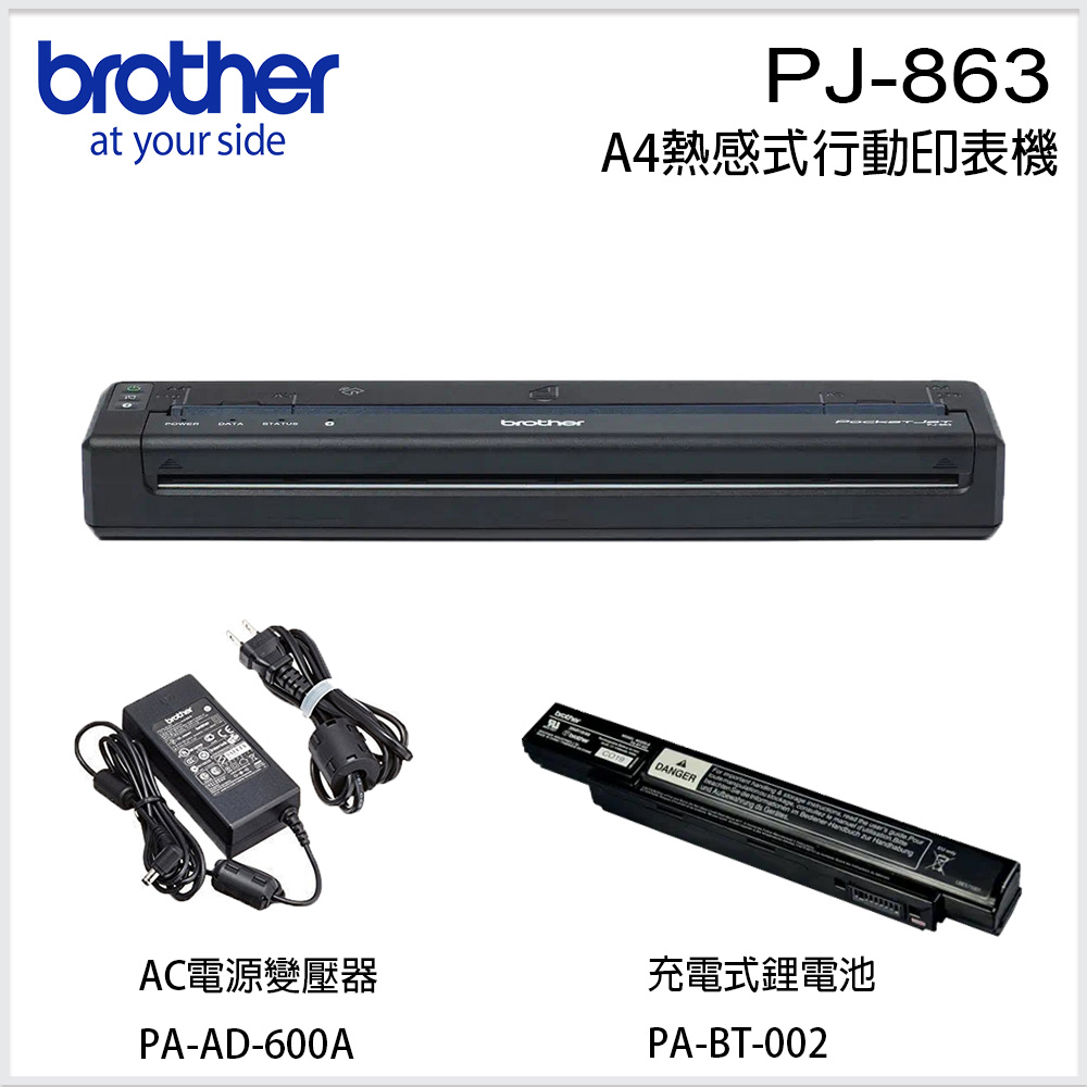 BROTHER 兄弟牌 PJ-863 熱感式A4 可攜式藍牙行動印表機+電源變壓器+充電式鋰電池