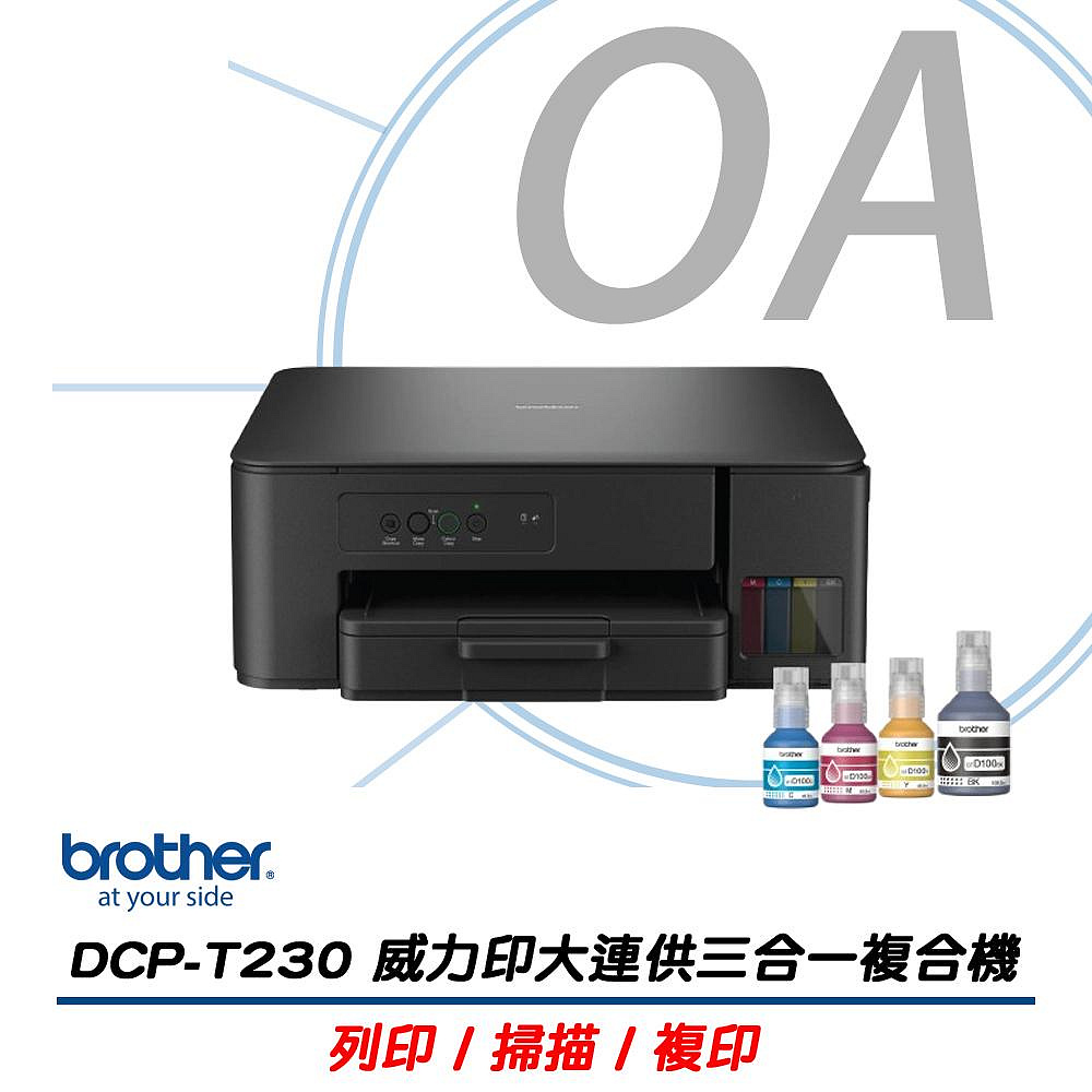 BROTHER 兄弟牌 DCP-T230 第四代 威力印 多功能 連續供墨 網路 噴墨 複合機 事務機 +TD100CMYK四色二組
