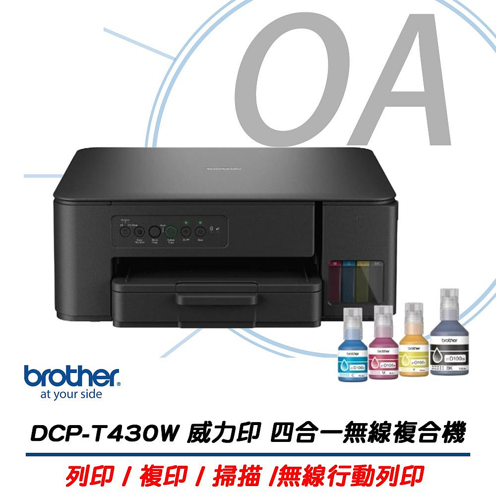 BROTHER 兄弟牌 DCP-T430W DCPT430 第四代 威力印 多功能 連續供墨 網路 噴墨 複合機 事務機 + TD100CMYK四色一組