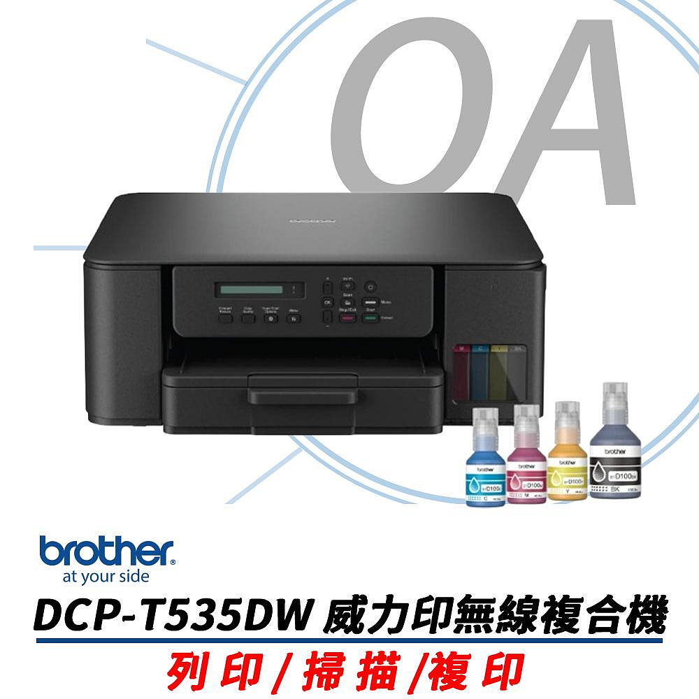 BROTHER 兄弟牌 DCP-T535DW DCPT535 第四代 威力印 連續供墨 無線 多功能 複合機 事務機 印表機 + BTD100CMYK 四色三組
