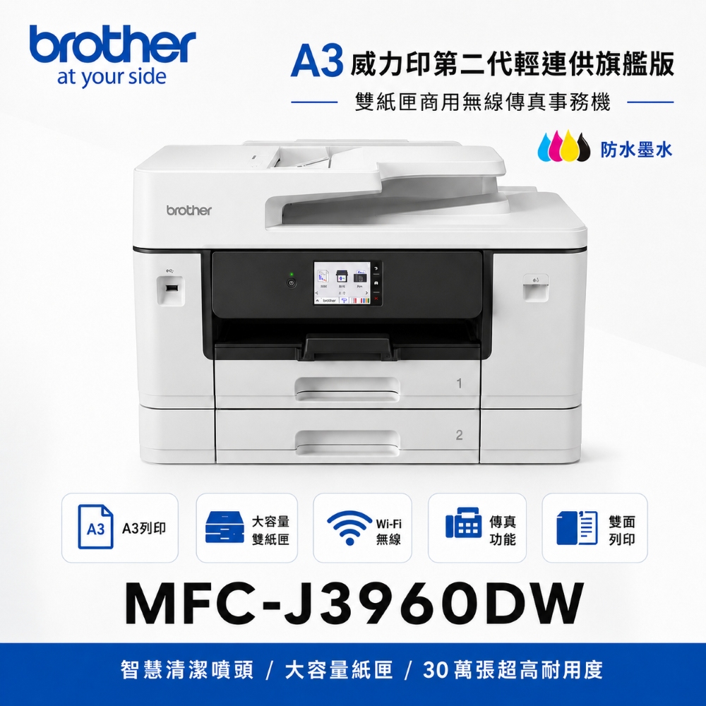 MFC-J3960DW A3威力印輕連供 A3噴墨印表機 多功能事務機 WIFI 雙面列印 雙面掃描 傳真 商用事務機