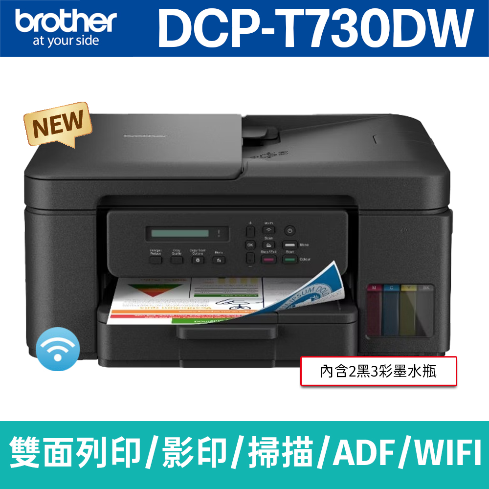 BROTHER 兄弟牌 DCP-T730DW 威力印第四代大連供 六合一無線複合機