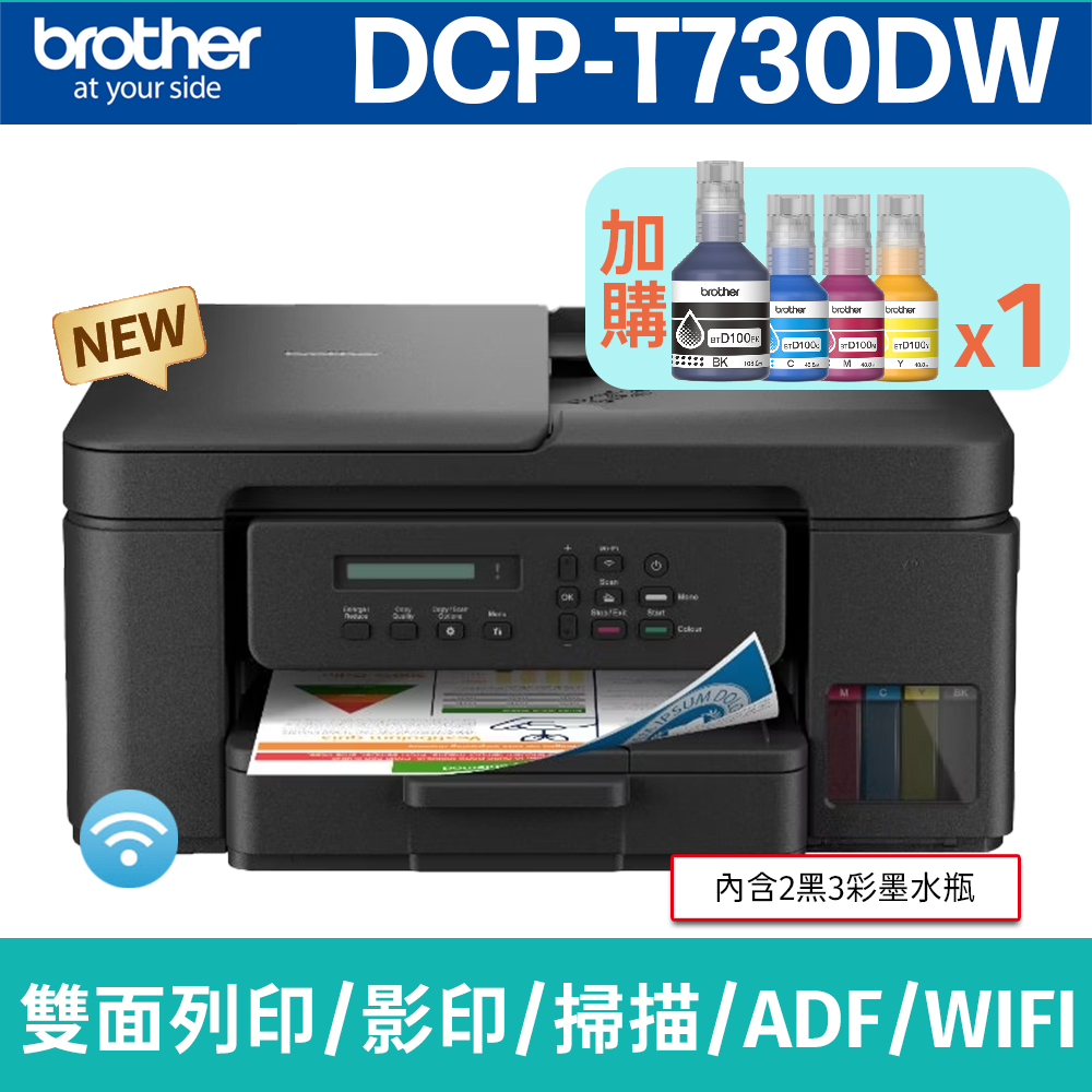 BROTHER 兄弟牌 【搭BTD100BK/C/M/Y墨水1組】DCP-T730DW 威力印第四代大連供 六合一無線複合機