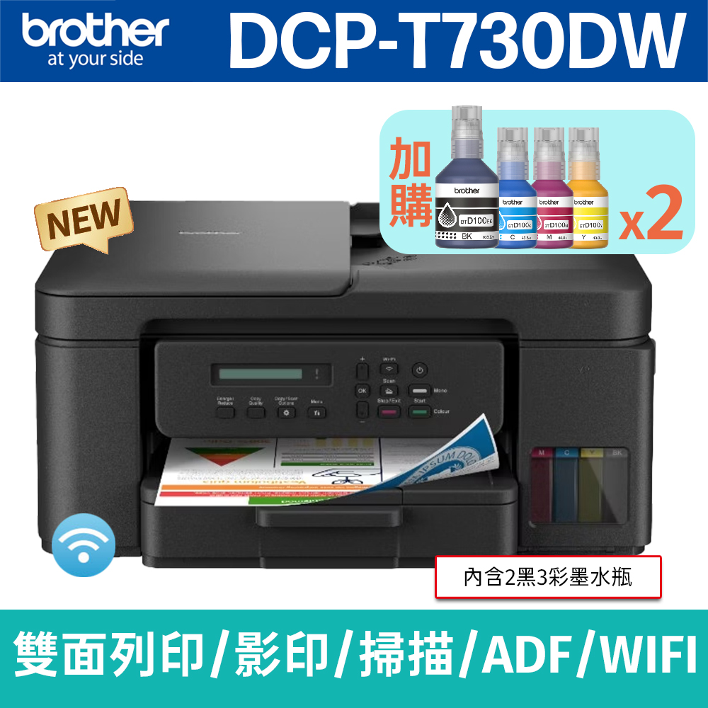 BROTHER 兄弟牌 【搭BTD100BK/C/M/Y墨水2組】DCP-T730DW 威力印第四代大連供 六合一無線複合機