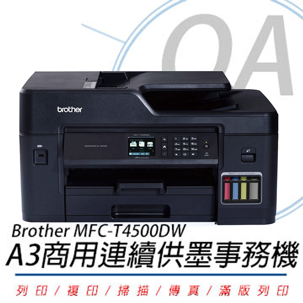 BROTHER 兄弟牌 MFC-T4500DW / mfct4500 A3 商用 多功能 連續供墨 傳真機 / 事務機 / 複合機+BTD60BK+5000CMY二組入