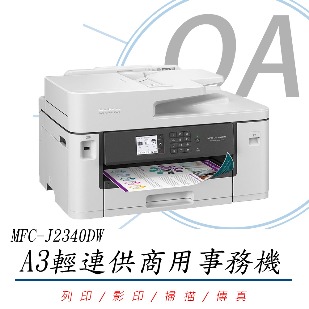 BROTHER 兄弟牌 MFC-J2340DW A3威力印輕連供 商用 網路 多功能 事務機 複合機+ LC462XL四色二組