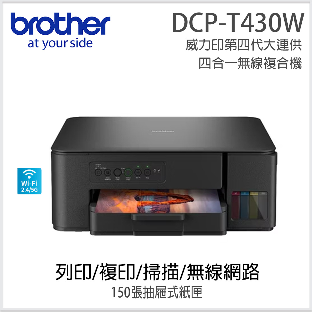 BROTHER 兄弟牌 威力印第四代大連供四合一無線複合機