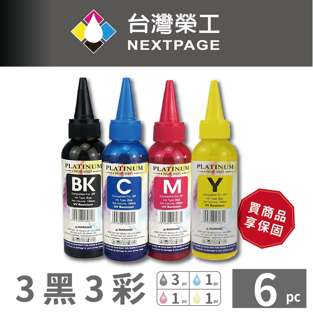 【台灣榮工】EPSON L100 Dye Ink 可填充染料墨水瓶/100ml 3黑3彩特惠組