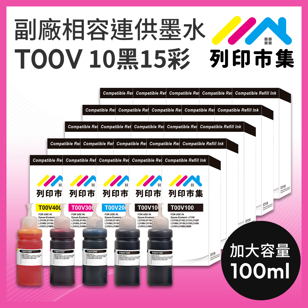 printermall 列印市集 for EPSON T00V100/T00V200/T00V300/T00V400/100ml 增量版 10黑15彩 副廠 相容連供墨水 填充墨水