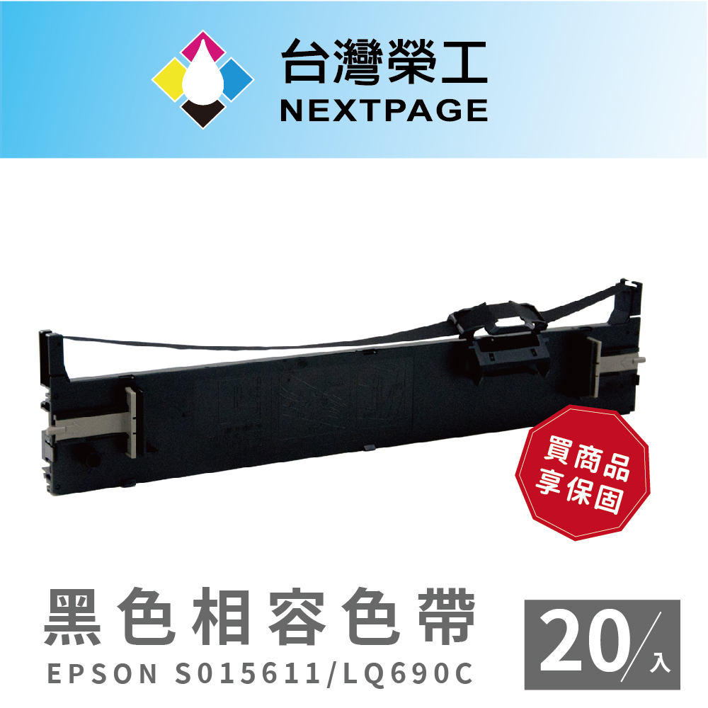 NEXTPAGE 台灣榮工 EPSON S015611/LQ690C黑色相容色帶-20入組（其他規格）