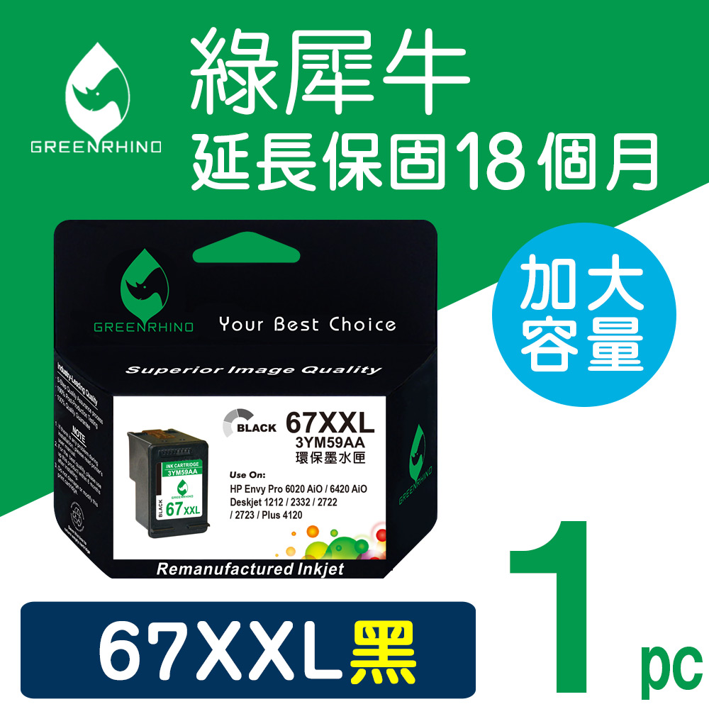 Greenrhino 綠犀牛 for HP NO.67XXL / NO.67XL 3YM59AA 黑色超高容量環保墨水匣