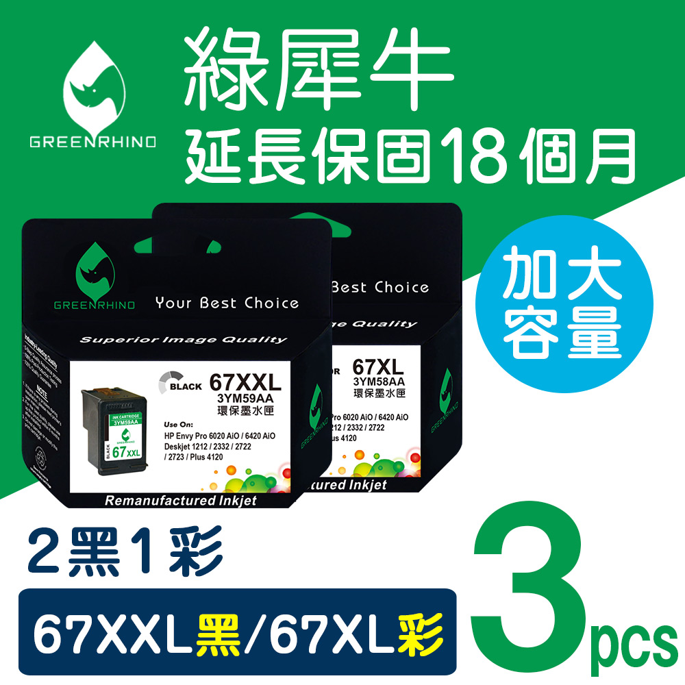 Greenrhino 綠犀牛 for HP 2黑1彩 NO.67XXL/NO.67XL 3YM59AA / 3YM58AA 高容量環保墨水匣