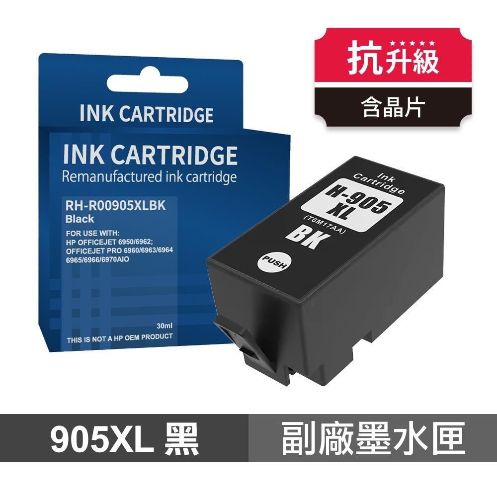 HP 惠普 905XL 黑色 高印量副廠墨水匣 適用 6960 6970