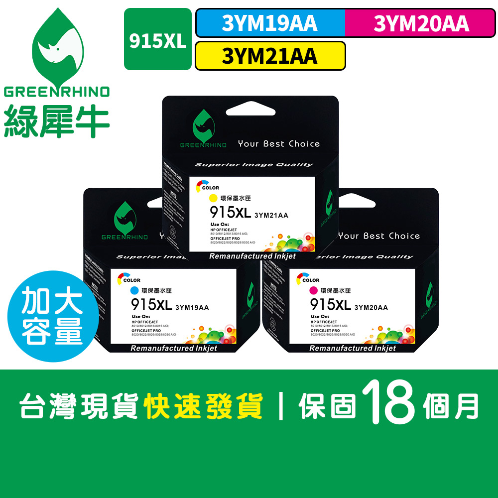 Greenrhino 綠犀牛 for HP 3彩任選 NO.915XL 3YM21AA / 3YM20AA / 3YM19AA 高容量環保墨水匣 適用OJP Pro 8020 / 8025