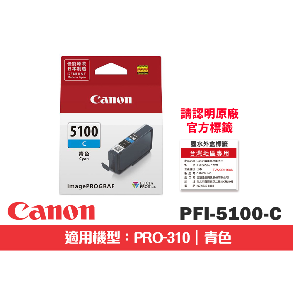 Canon 佳能 PFI-5100C 青色原廠墨水匣(適用:PRO-310)