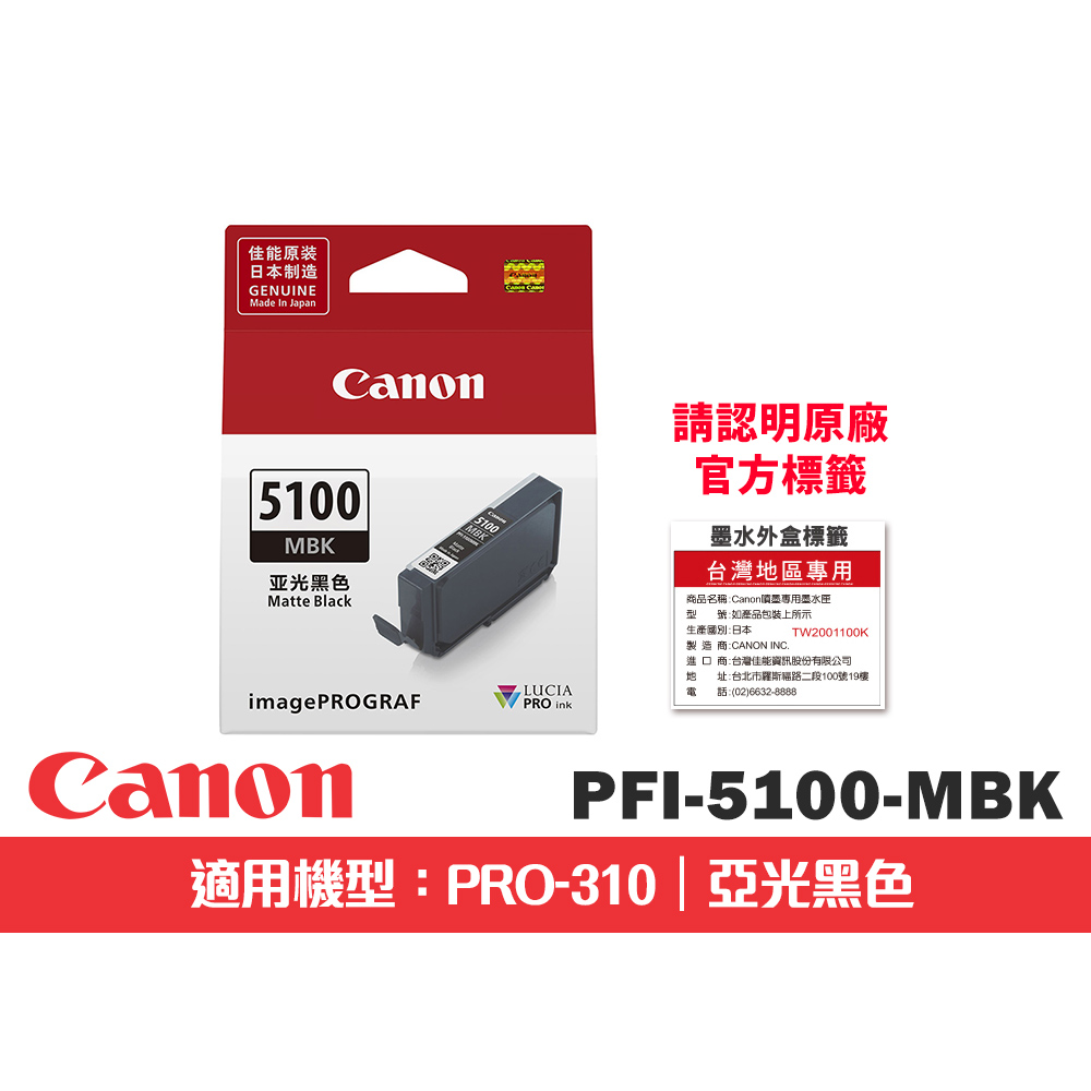 Canon 佳能 PFI-5100MBK 啞光黑色原廠墨水匣(適用:PRO-310)