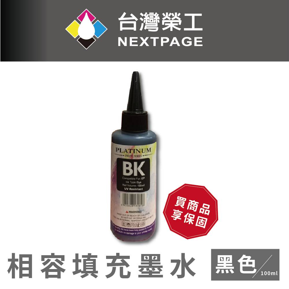 【台灣榮工】EPSON 全系列 Dye Ink 黑色可填充染料墨水瓶/100ml