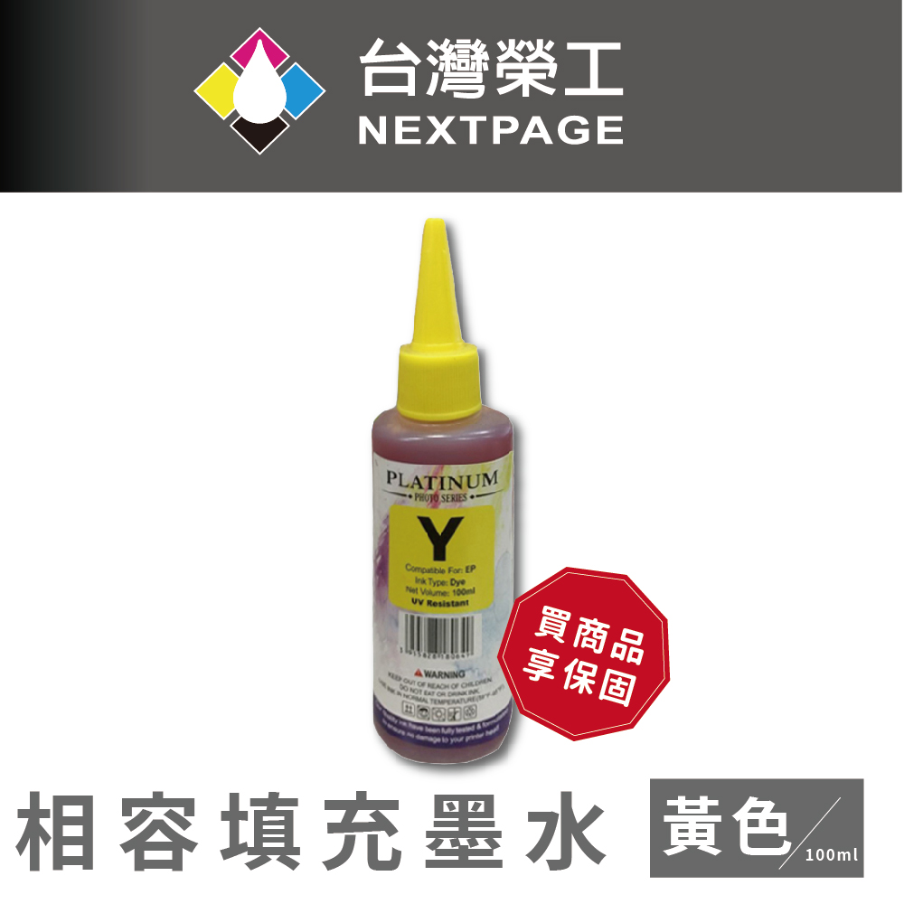【台灣榮工】EPSON 全系列 Dye Ink 黃色可填充染料墨水瓶/100ml