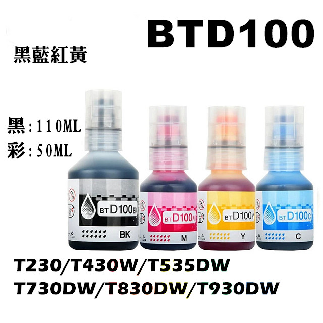 BROTHER 兄弟牌 BTD100 黑藍紅黃 相容瓶裝墨水 T230 T430W T535DW T730DW T830DW
