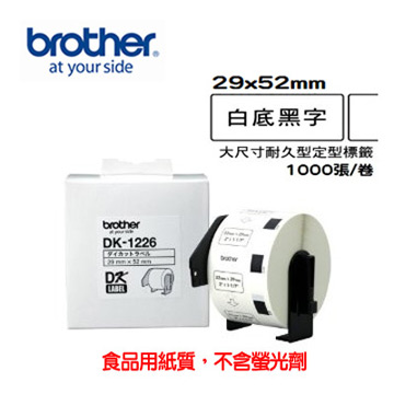 BROTHER 兄弟牌 DK-1226 定型標籤帶 ( 29x52mm 白底黑字 ) 食品專用不含螢光劑（其他規格）